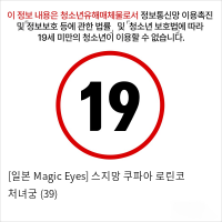 [일본 Magic Eyes] 스지망 쿠파아 로린코 처녀궁 (39)