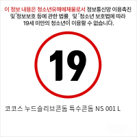 코코스 누드슬리브콘돔 특수콘돔 NS 001 L