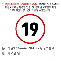 몬스터딜도(Monster Dildo) 오튜 골드블루, 판타지 리얼 딜도