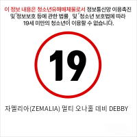 자멜리아(ZEMALIA) 멀티 오나홀 데비 DEBBY